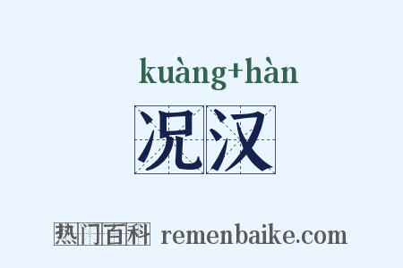 况汉是什么意思的图片